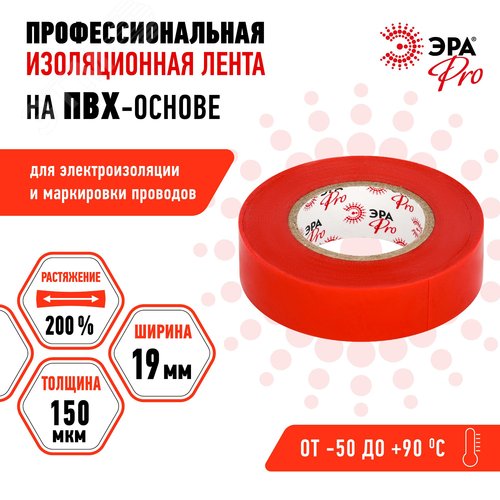 Изолента PRO150RED ПВХ профессиональная 19мм х 20м 150 мкм, красная PRO