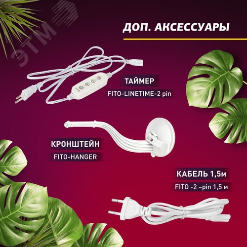 Светильник линейный полного спектра FITO-18W-T5-Ra90