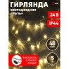 Гирлянда LED нить 5 м теплый свет 24 V IP44 80/1920 ENON-5B