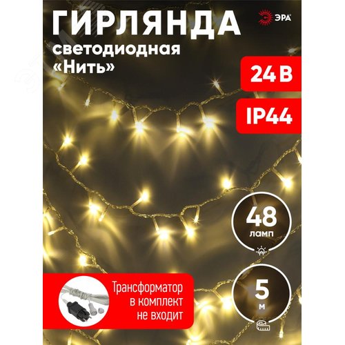 Гирлянда LED нить 5 м теплый свет 24 V IP44 80/1920 ENON-5B