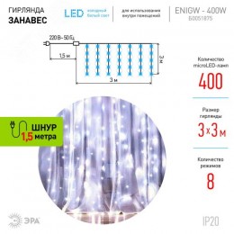 Гирлянда светодиодная новогодняя ЕNIGW - 400W Занавес 8 режимов 3*3 м холодный белый 320 LED IP20 220 V