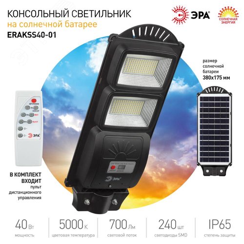 Светильник консольный на солнечных батареях, SMD, 40W, с датчиком движения, ПДУ, 700Лм, 5000К, IP65