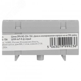 Шина NO-224-106 L фаза в изолированном корпусе на DIN-рейку ШНИ-6х9-8-Д серый