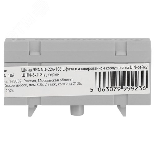 Шина NO-224-106 L фаза в изолированном корпусе на DIN-рейку ШНИ-6х9-8-Д серый