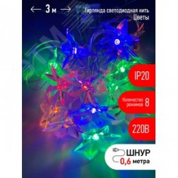 ENIN-3Z Гирлянда LED Нить Цветы 3 м мультиколор, 220V, IP20 (36/864)