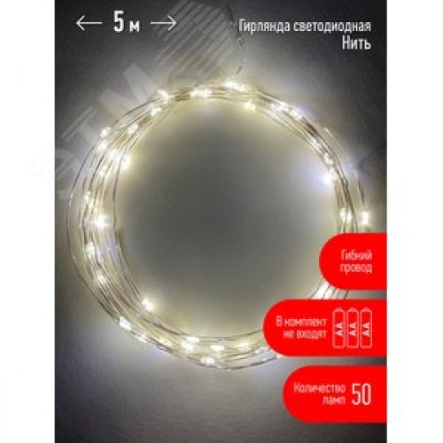 Гирлянда LED Нить 5 м теплый свет, АА ENIN -5NW
