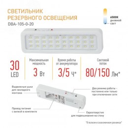Светильник светодиодный аварийный постоянный DBA-105-0-20 30LED 5ч IP20 40/1600