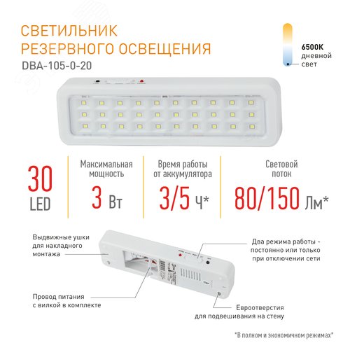 Светильник светодиодный аварийный постоянный DBA-105-0-20 30LED 5ч IP20 40/1600
