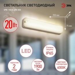 Светильник ЖКХ светодиодный SPB-103-0-40K-020 20 Вт 4000K 1800 Лм IP65 350х75х50