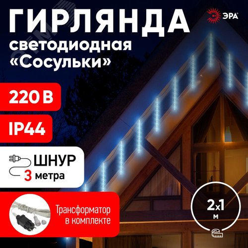 Гирлянда LED Сосульки 2,1м холодный свет, 7V, IP44 (трансформатор в комплекте)
