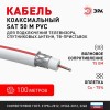 Кабель коаксиальный SAT 50м 75 Ом Cu,  оплётка Cu 75% PVC белый 100м S-M-75-PVC100