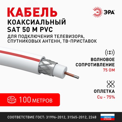 Кабель коаксиальный SAT 50м 75 Ом Cu,  оплётка Cu 75% PVC белый 100м S-M-75-PVC100