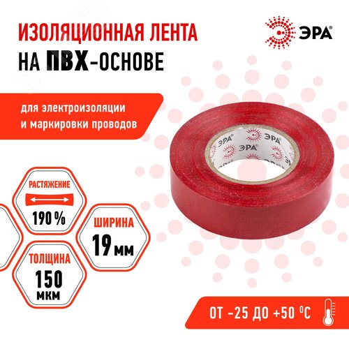 Изолента ПВХ 19мм*20м красная (10/200/6400)