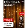 Гирлянда LED Бахрома 1,8х0,5 м теплый свет 8 режимов 220V, IP20 100/800 ENIB-01B