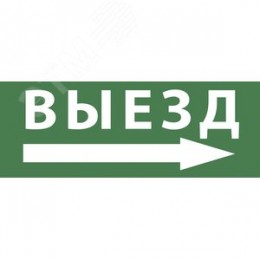 Этикетка самоклеющаяся 200х60 мм Выезд/стрелка направо DPA/DBA INFO-DBA-017