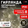 Гирлянда LED Нить 10 м ENIN-10B теплый свет 8 режимов, 220 V, IP20 60/720