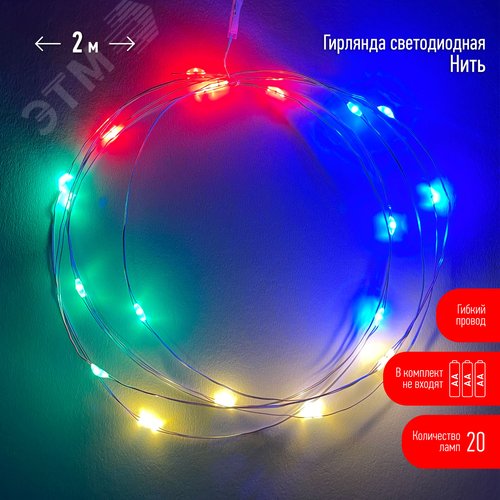 ENIN-2M Гирлянда LED Нить 2 м мультиколор, АА, IP20 (120/4800)