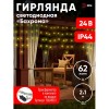 Гирлянда LED бахрома 2 м х 1 м теплый свет 24 V IP44 80/960 ENON-5B