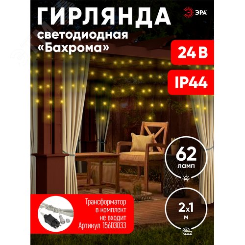 Гирлянда LED бахрома 2 м х 1 м теплый свет 24 V IP44 80/960 ENON-5B