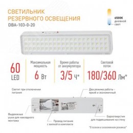 Светильник светодиодный аварийный непостоянный DBA-103-0-20 60LED 5ч IP20 40/1600