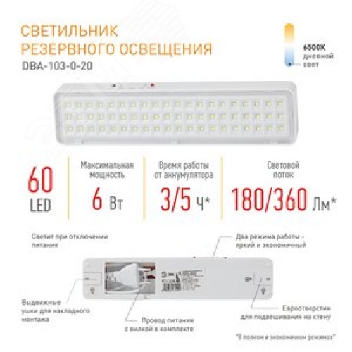 Светильник светодиодный аварийный непостоянный DBA-103-0-20 60LED 5ч IP20 40/1600