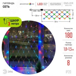 ENIS-01R Гирлянда LED Сеть 1,8 м*1,5 м RGB 8 режимов, 220V, IP20 (60/720)
