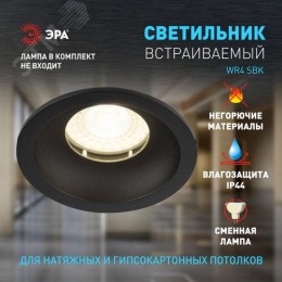Светильник встраиваемый влагозащищенный под лампу MR16/GU5.3 (в комплект не входит) IP44 черный матовый WR4 SBK