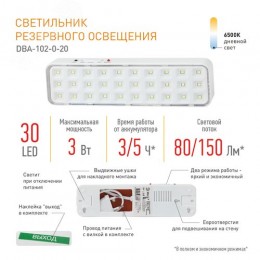 Светильник светодиодный аварийный непостоянный DBA-102-0-20 30LED 5ч IP20 выход 40/1920
