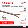 Акустический кабель 2х0,75 мм2 прозрачный, 100м A-75-S