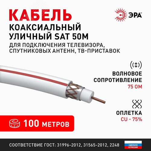 Кабель коаксиальный SAT 50м 75 Ом Cu,  оплётка Cu 75% PVC белый 100м S-M-75-PVC100