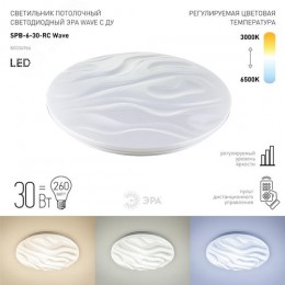 Светильник потолочный светодиодный Классик с ДУ SPB-6 Wave 30 30Вт 3000-6500К 2550Лм