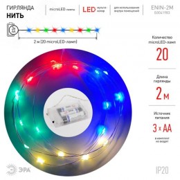 ENIN-2M Гирлянда LED Нить 2 м мультиколор, АА, IP20 (120/4800)