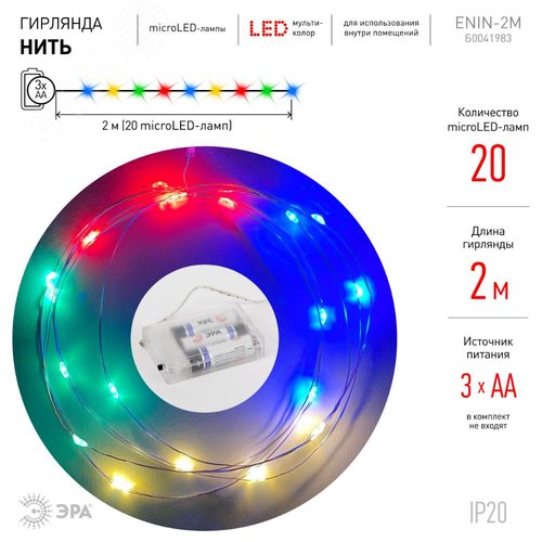 ENIN-2M Гирлянда LED Нить 2 м мультиколор, АА, IP20 (120/4800)