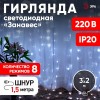 Светодиодная новогодняя гирлянда ЕNIGW - 320W Занавес 8 режимов 3*2 м холодный белый 320 LED IP20