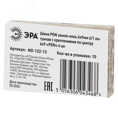 Шина NO-122-13 PEN земля-ноль 6х9мм 6/1 латунная с креплениями по центру