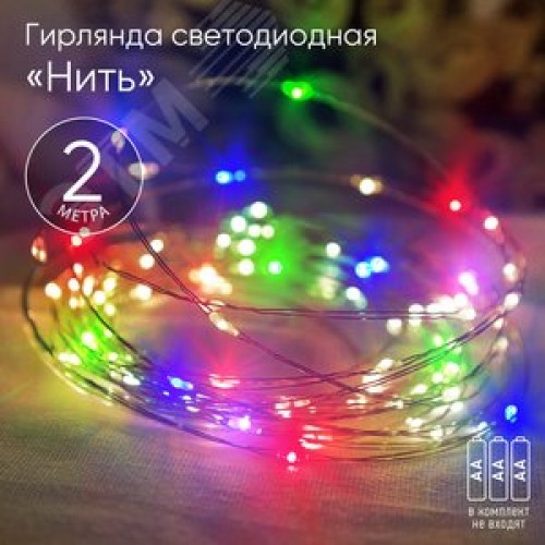 ENIN-2M Гирлянда LED Нить 2 м мультиколор, АА, IP20 (120/4800)