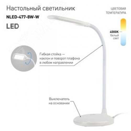 Светильник светодиодный настольный NLED-477-8W-W белый