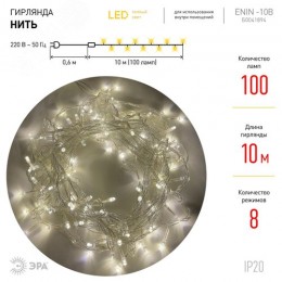 Гирлянда LED Нить 10 м ENIN-10B теплый свет 8 режимов, 220 V, IP20 60/720