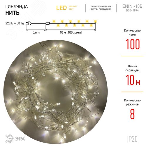 Гирлянда LED Нить 10 м ENIN-10B теплый свет 8 режимов, 220 V, IP20 60/720