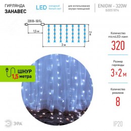 Светодиодная новогодняя гирлянда ЕNIGW - 320W Занавес 8 режимов 3*2 м холодный белый 320 LED IP20