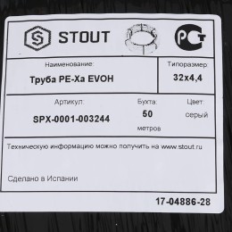 Труба 32х4.4 сшитый полиэтилен PE-Xa, слой EVOH, бухта 50 м