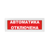 Оповещатель световой Молния-24 Автоматика отключена красный фон