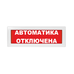 Оповещатель световой Молния-24 Автоматика отключена красный фон