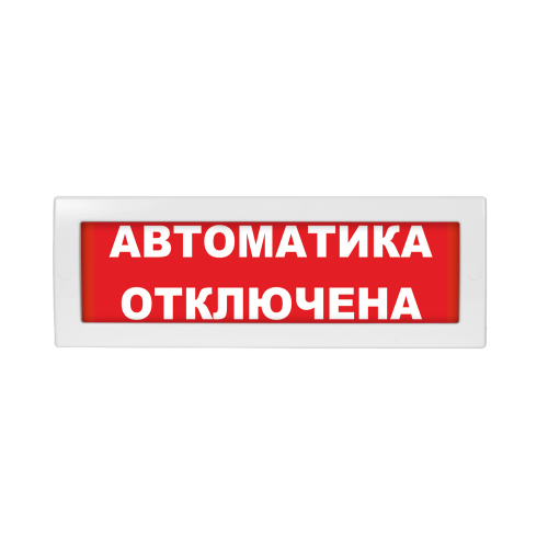 Оповещатель световой Молния-24 Автоматика отключена красный фон