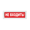 Оповещатель световой Молния-220 Не входить!       красный фон