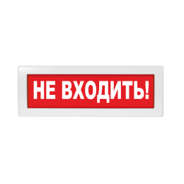 Оповещатель световой Молния-220 Не входить!       красный фон