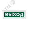 Оповещатель охранно-пожарный световой Топаз-24    ВЫХОД (зеленый фон)