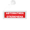Оповещатель световой Молния-24 Автоматика отключена красный фон
