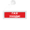 Оповещатель световой Молния-24 Газ! Уходи! красный фон