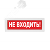 Оповещатель световой Молния-220 Не входить!       красный фон